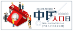 中国人口日
