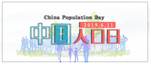 中国人口日