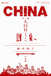 中国人口日