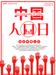 中国人口日