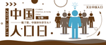 中国人口日