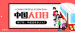 中国人口日