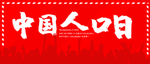 中国人口日