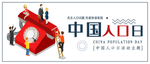 中国人口日
