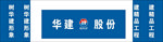 华阳建筑股份标志