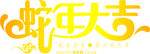 蛇年大吉字体