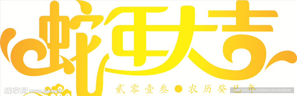 蛇年大吉字体