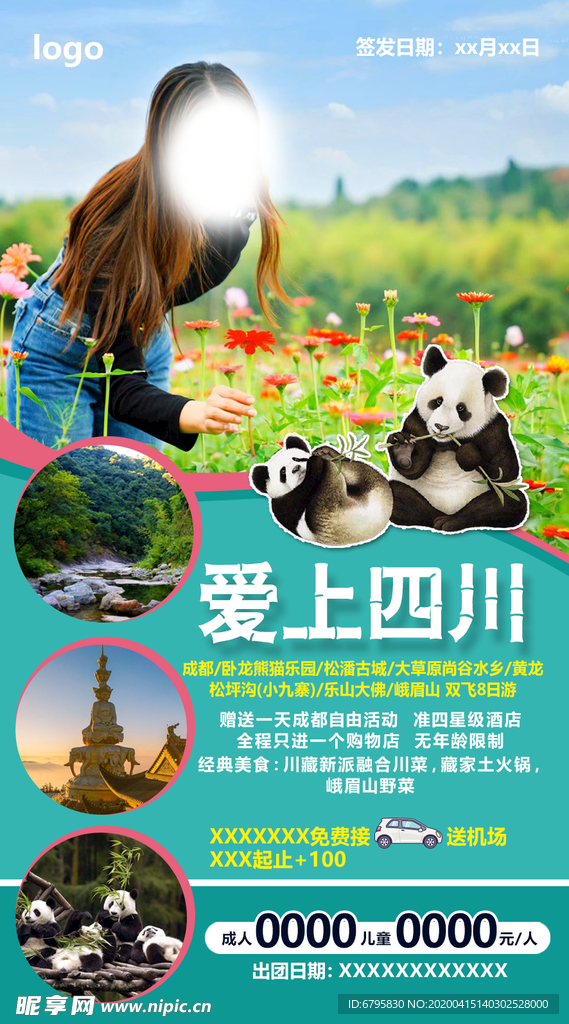爱上四川