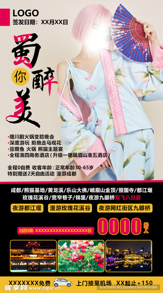 蜀你醉美
