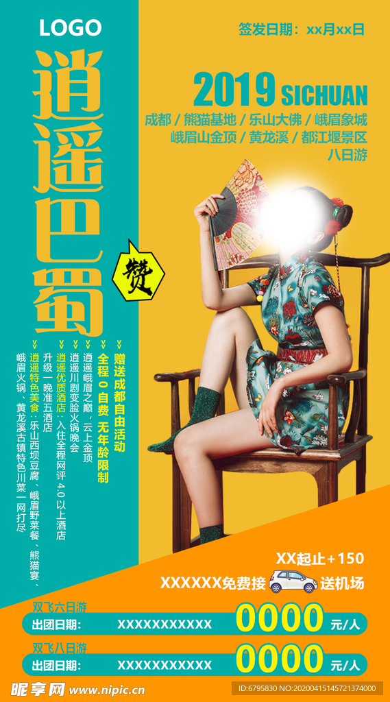 逍遥巴蜀