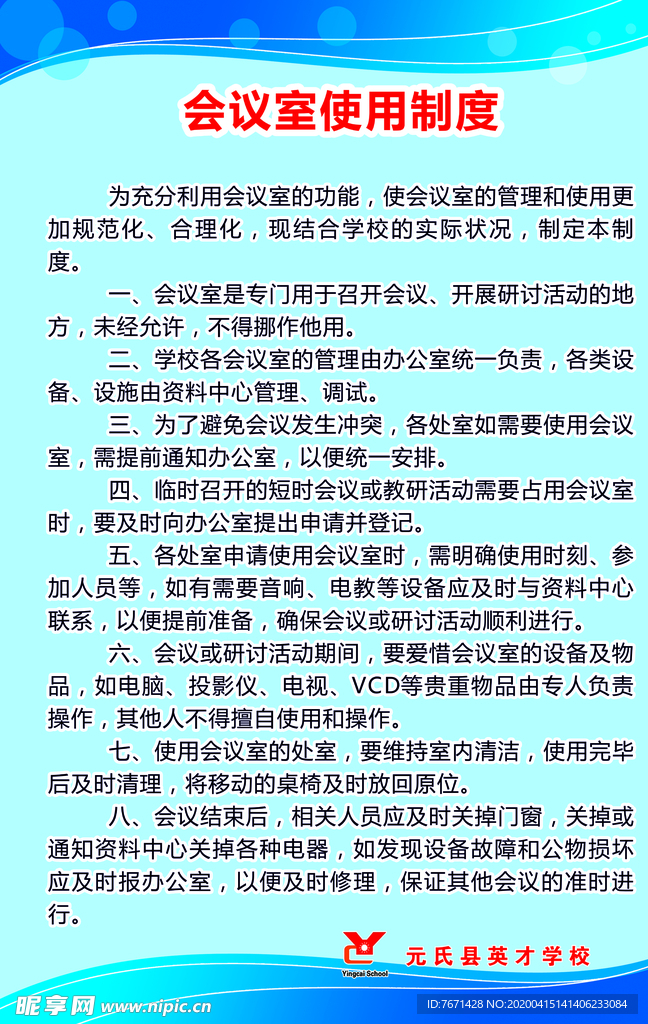 会议室使用制度