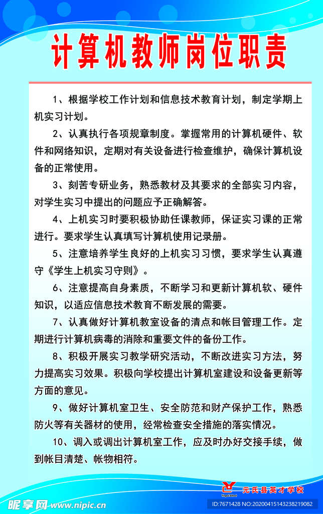 计算机教师岗位职责