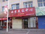 美容店门头