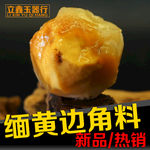 缅黄蛋黄料