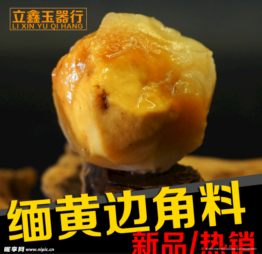 缅黄蛋黄料