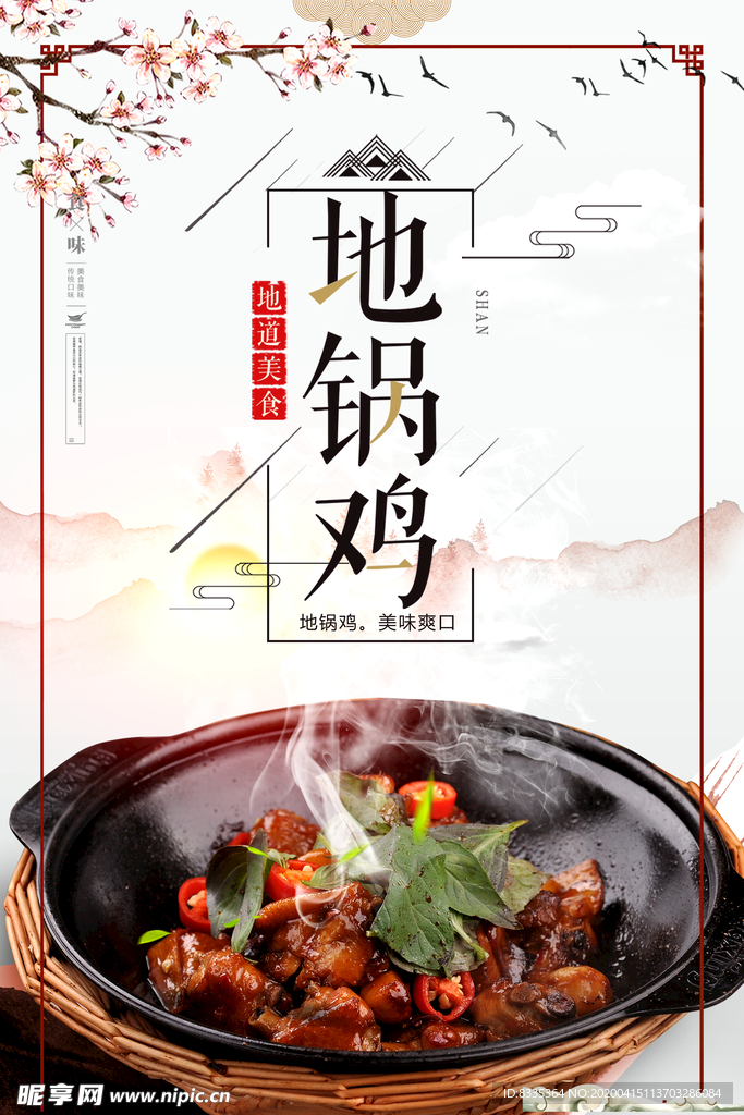 地锅鸡