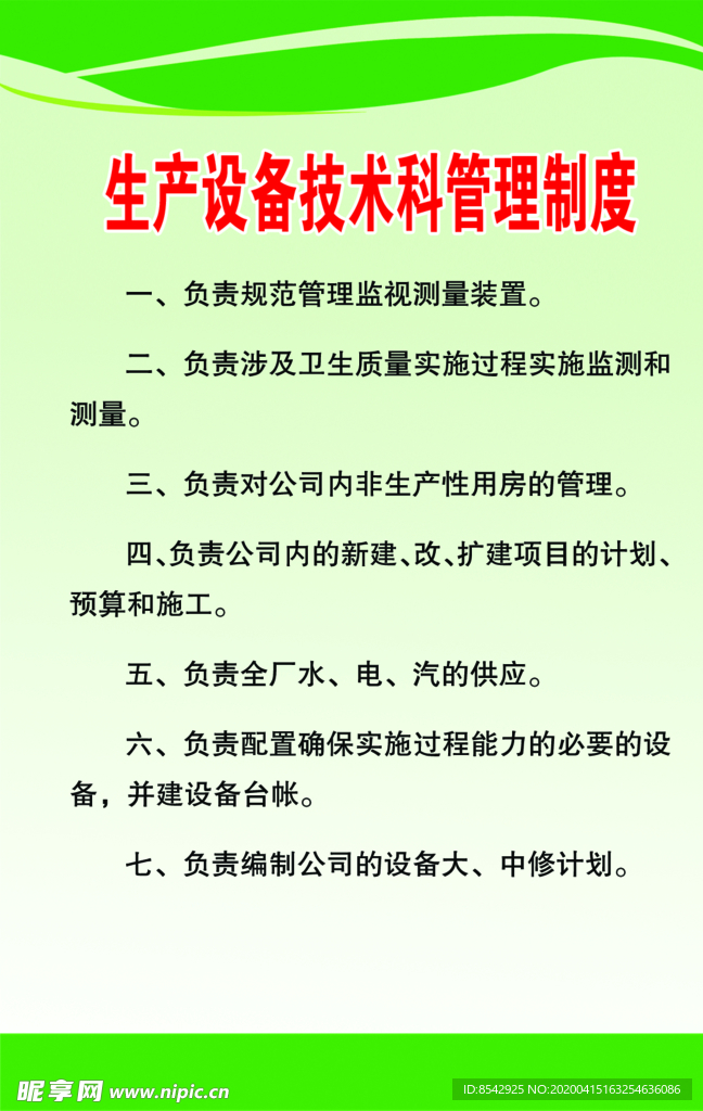 生产设备技术科管理制度