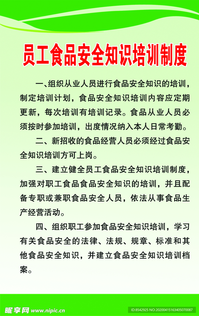 员工食品安全知识培训制度