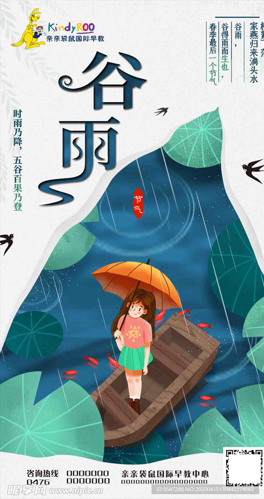 朋友圈谷雨海报