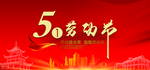 51劳动节