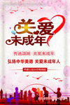 关爱未成年人