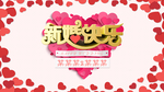 婚礼新婚快乐