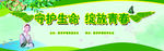 守护生命 绽放青春
