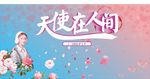 天使在人间