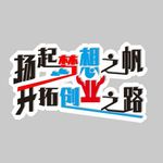 劢志标语 异形字