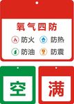 氧气四防