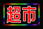 超市电子灯