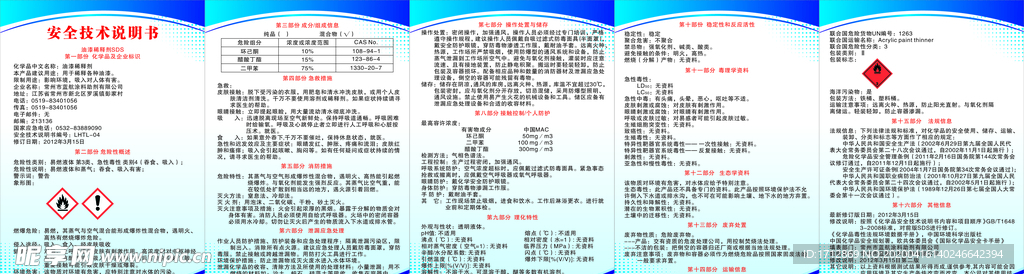 油漆稀释剂安全技术说明