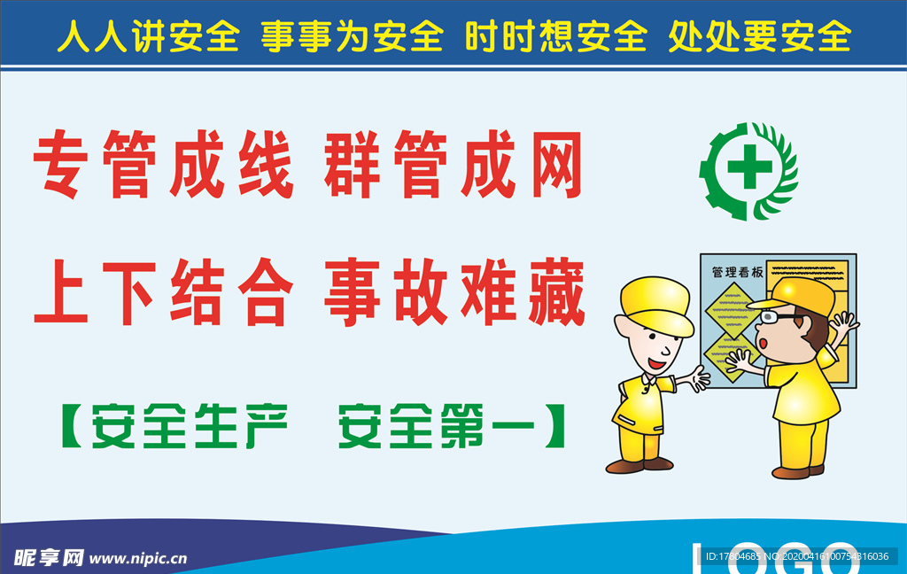 安全生产标语
