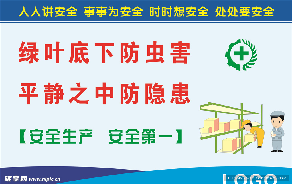 安全生产标语