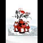 辣喜虾