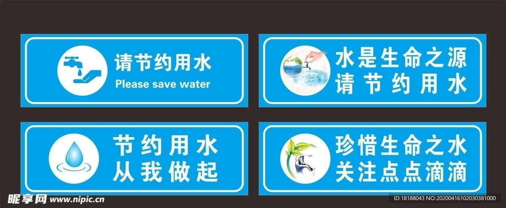 节约用水