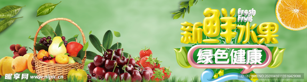 新鲜水果