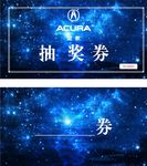 汽车活动抽奖券