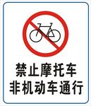 禁止摩托车非机动车通行