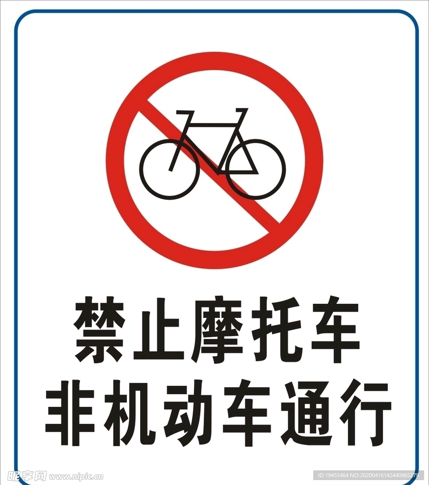禁止摩托车非机动车通行