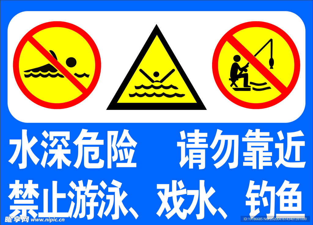 鱼塘警示标志牌