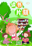 读书 阅读