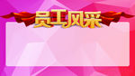 员工风采
