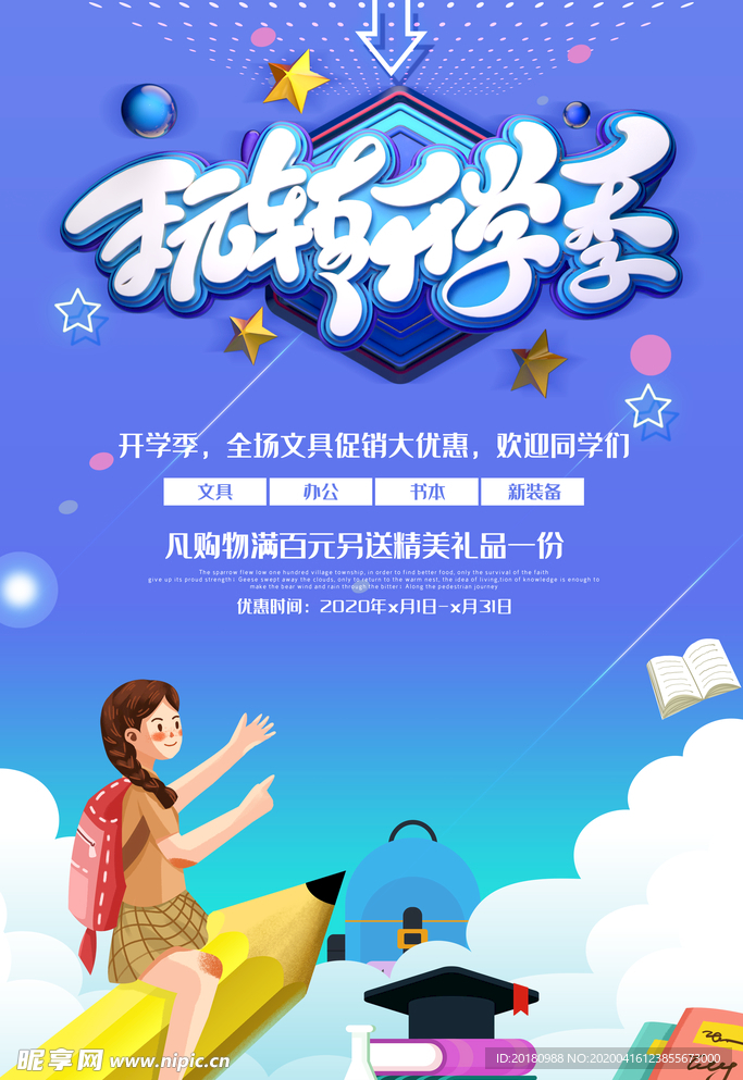 开学季