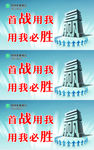 首战必胜