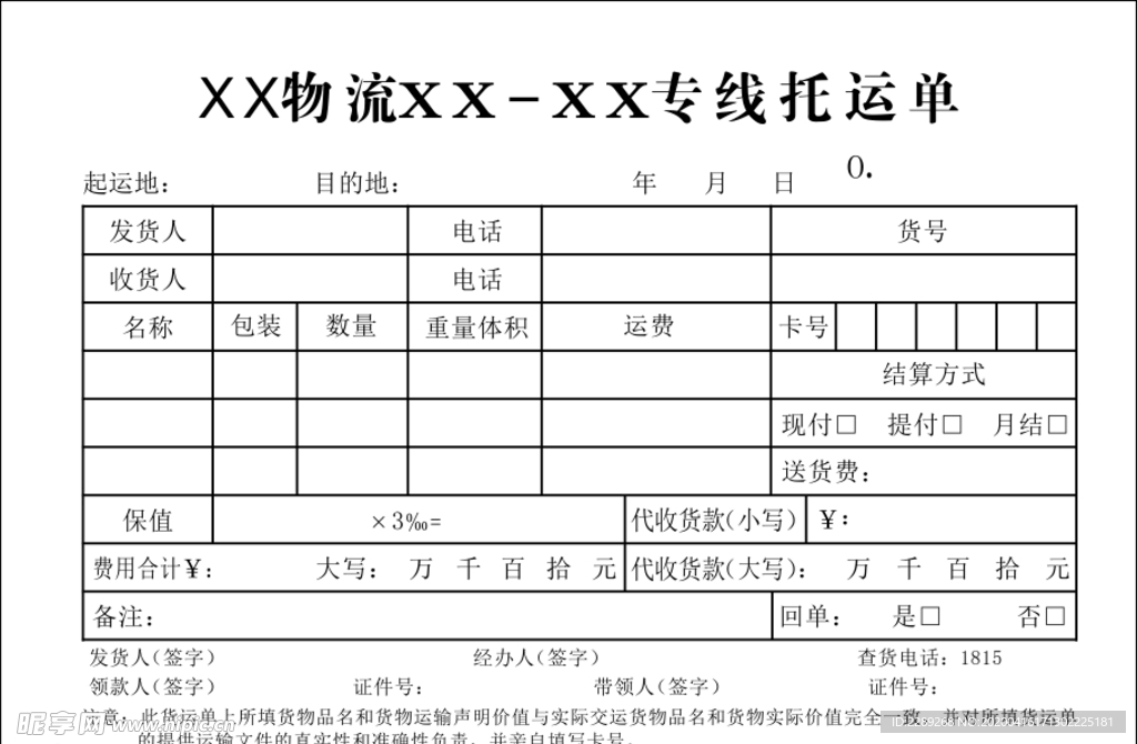 物流托运单