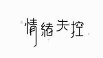 字体设计欣赏5