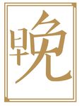 字体设计欣赏2