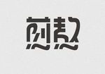 字体设计欣赏9