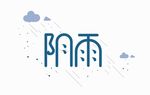 阴雨字体设计欣赏